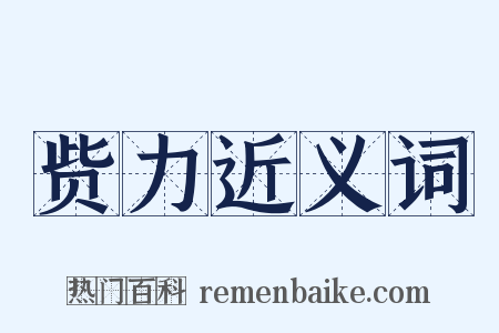 赀力近义词是什么意思的图片